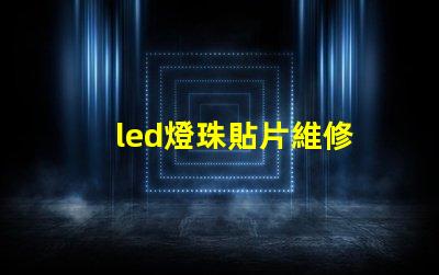 led燈珠貼片維修