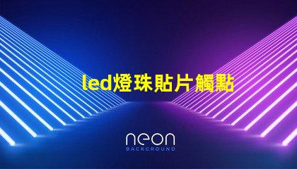led燈珠貼片觸點