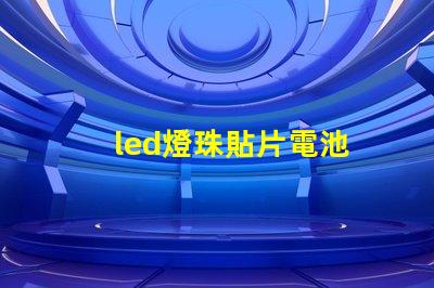 led燈珠貼片電池