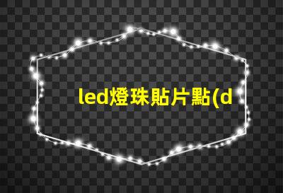 led燈珠貼片點(diǎn)數(shù)
