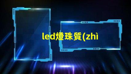 led燈珠質(zhì)量區(qū)分