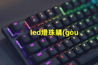led燈珠購(gòu)買技巧
