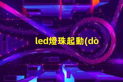 led燈珠起動(dòng)電壓