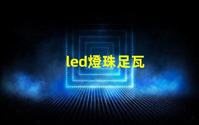 led燈珠足瓦