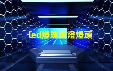 led燈珠路燈燈頭