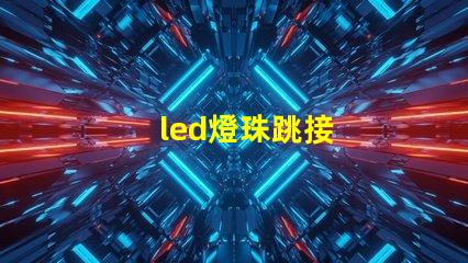 led燈珠跳接