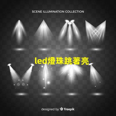 led燈珠跳著亮
