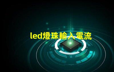 led燈珠輸入電流