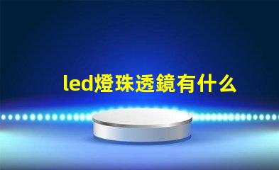 led燈珠透鏡有什么用
