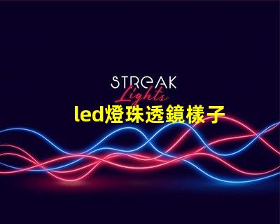 led燈珠透鏡樣子