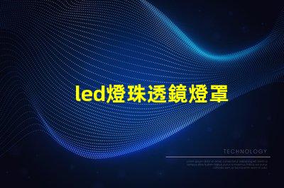 led燈珠透鏡燈罩