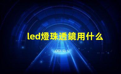 led燈珠透鏡用什么膠