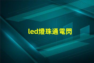 led燈珠通電閃
