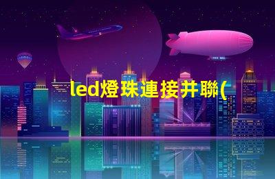 led燈珠連接并聯(lián)