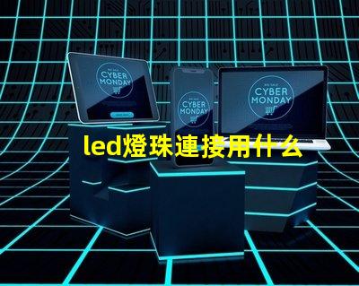 led燈珠連接用什么線好