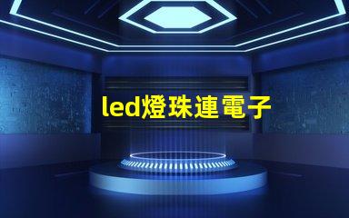 led燈珠連電子