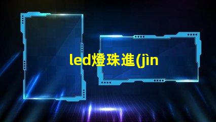 led燈珠進(jìn)口回收網(wǎng)