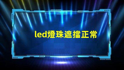 led燈珠遮擋正常