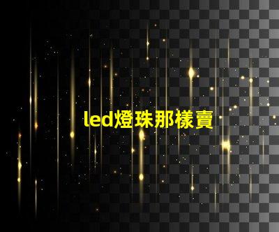 led燈珠那樣賣