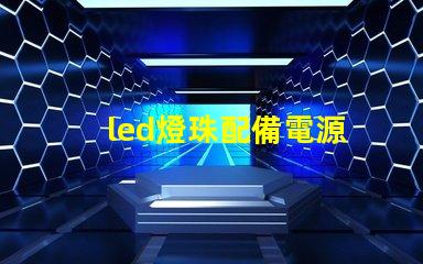 led燈珠配備電源