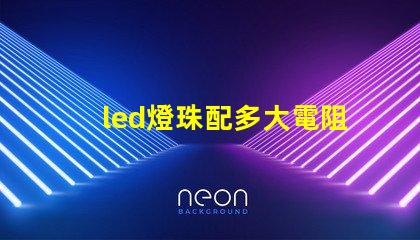 led燈珠配多大電阻
