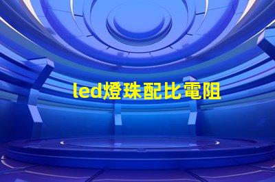 led燈珠配比電阻