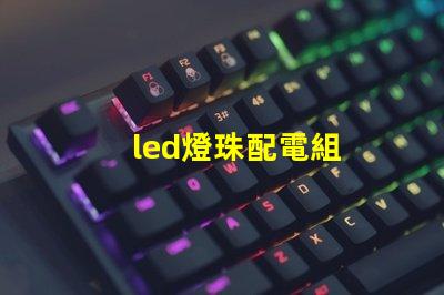led燈珠配電組