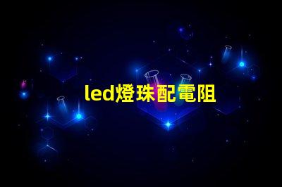 led燈珠配電阻