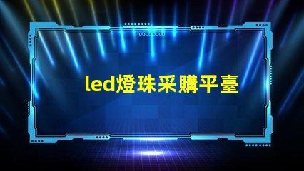 led燈珠采購平臺