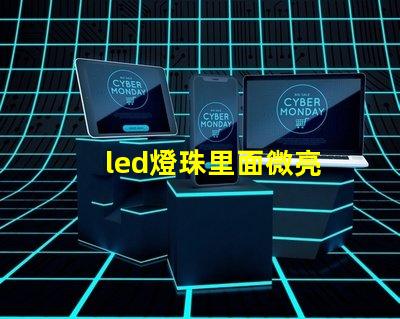 led燈珠里面微亮