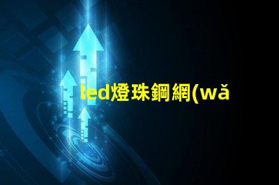 led燈珠鋼網(wǎng)