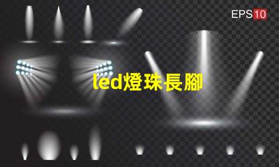 led燈珠長腳