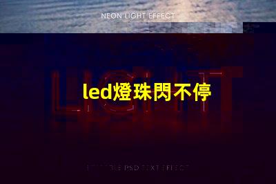 led燈珠閃不停