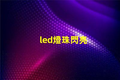 led燈珠閃亮