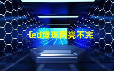 led燈珠閃亮不完