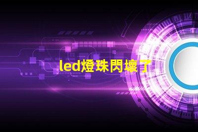 led燈珠閃壞了