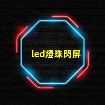 led燈珠閃屏