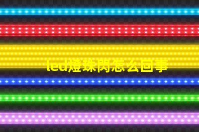 led燈珠閃怎么回事