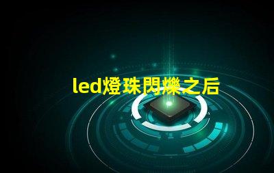 led燈珠閃爍之后
