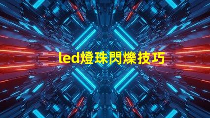led燈珠閃爍技巧
