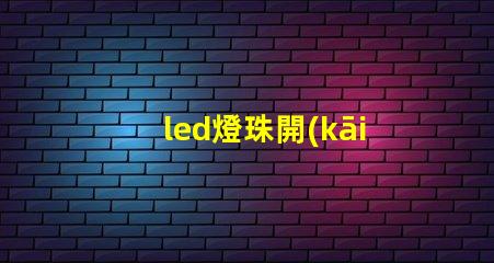 led燈珠開(kāi)燈閃爍