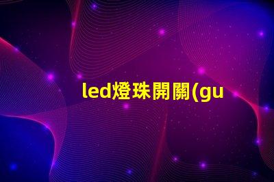 led燈珠開關(guān)特性