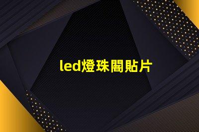led燈珠閣貼片