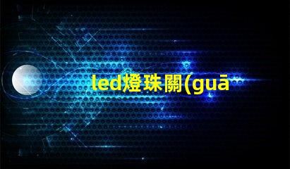 led燈珠關(guān)了閃