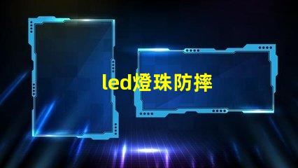 led燈珠防摔