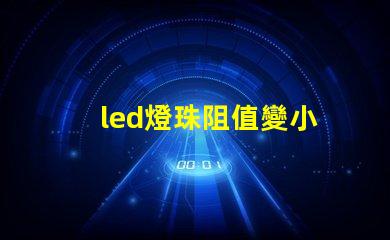 led燈珠阻值變小