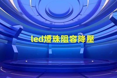 led燈珠阻容降壓