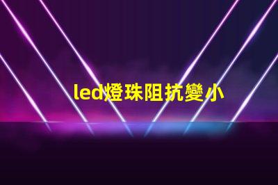 led燈珠阻抗變小