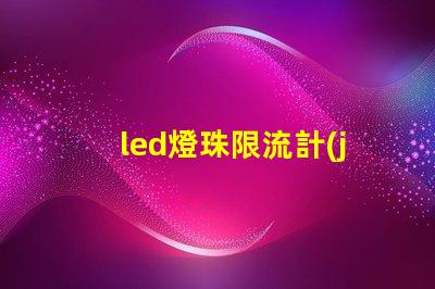 led燈珠限流計(jì)算