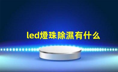 led燈珠除濕有什么用